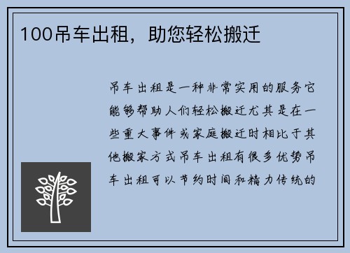 100吊车出租,助您轻松搬迁