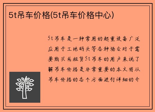 5t吊车价格(5t吊车价格中心)