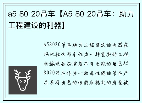 a5 80 20吊车【A5 80 20吊车：助力工程建设的利器】
