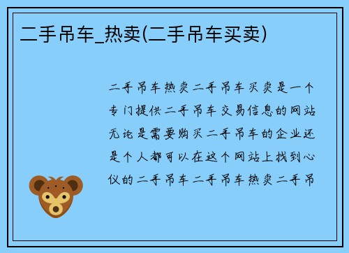 二手吊车_热卖(二手吊车买卖)