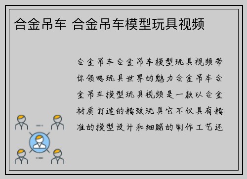 合金吊车 合金吊车模型玩具视频
