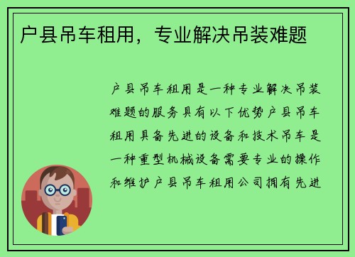 户县吊车租用,专业解决吊装难题