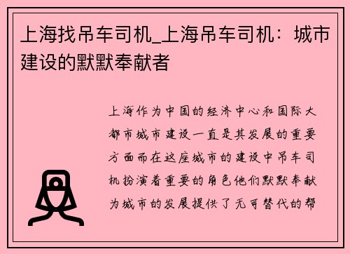 上海找吊车司机_上海吊车司机:城市建设的默默奉献者
