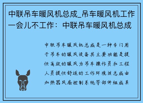 中联吊车暖风机总成_吊车暖风机工作一会儿不工作:中联吊车暖风机总成:高效暖风,助力工程顺利进行