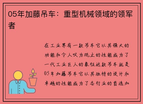 05年加藤吊车:重型机械领域的领军者