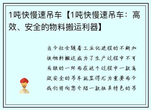 1吨快慢速吊车【1吨快慢速吊车:高效、安全的物料搬运利器】