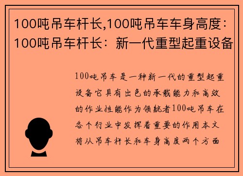100吨吊车杆长,100吨吊车车身高度：100吨吊车杆长：新一代重型起重设备领航者