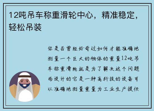 12吨吊车称重滑轮中心,精准稳定,轻松吊装