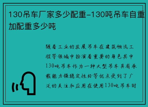 130吊车厂家多少配重-130吨吊车自重加配重多少吨