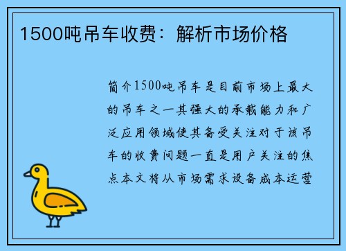1500吨吊车收费:解析市场价格