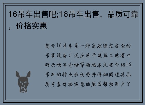 16吊车出售吧;16吊车出售,品质可靠,价格实惠