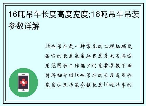 16吨吊车长度高度宽度;16吨吊车吊装参数详解