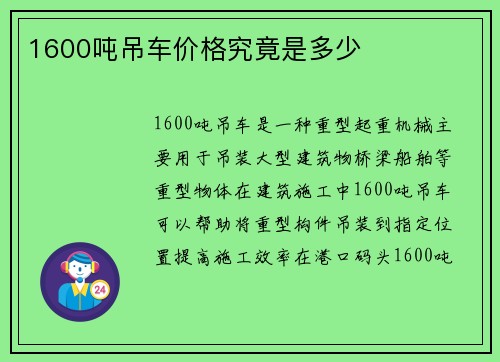 1600吨吊车价格究竟是多少