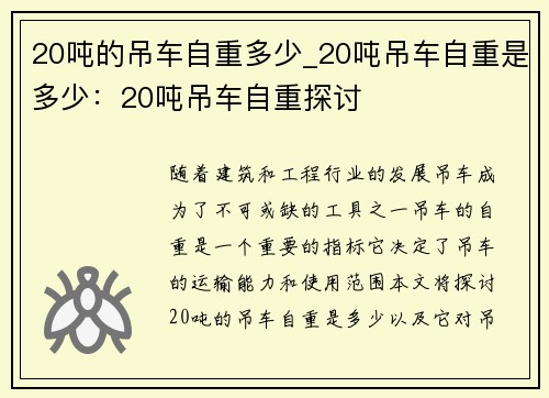 20吨的吊车自重多少_20吨吊车自重是多少:20吨吊车自重探讨