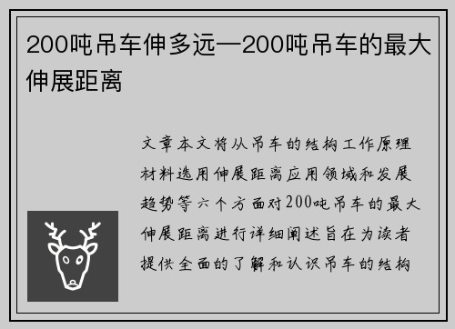 200吨吊车伸多远—200吨吊车的最大伸展距离