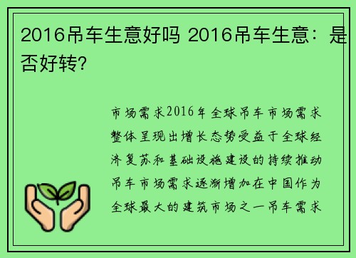 2016吊车生意好吗 2016吊车生意：是否好转？
