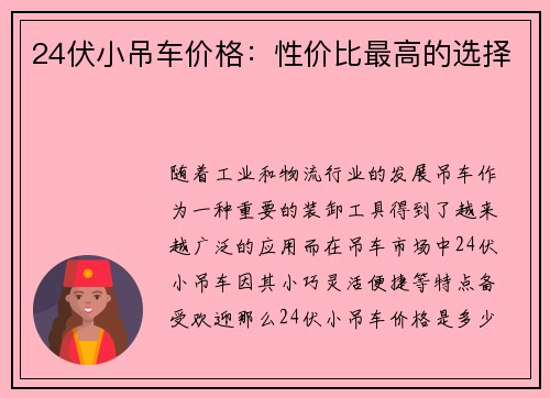 24伏小吊车价格:性价比最高的选择