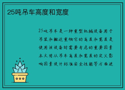 25吨吊车高度和宽度