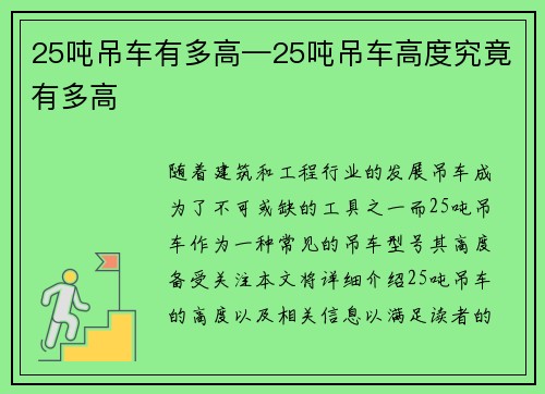 25吨吊车有多高—25吨吊车高度究竟有多高