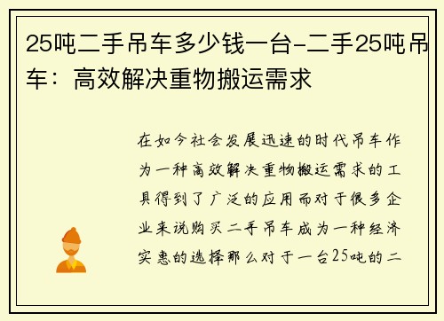 25吨二手吊车多少钱一台-二手25吨吊车:高效解决重物搬运需求