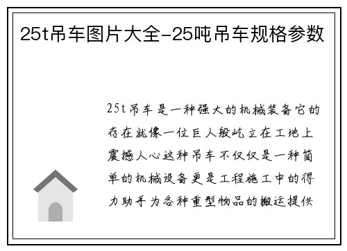 25t吊车图片大全-25吨吊车规格参数