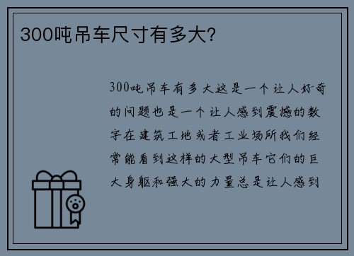 300吨吊车尺寸有多大?