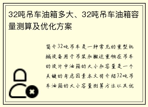32吨吊车油箱多大、32吨吊车油箱容量测算及优化方案