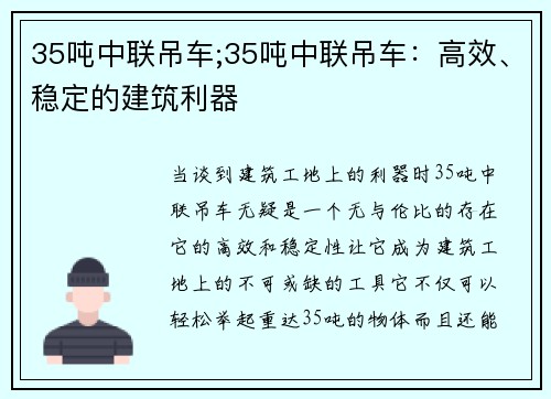 35吨中联吊车;35吨中联吊车:高效、稳定的建筑利器