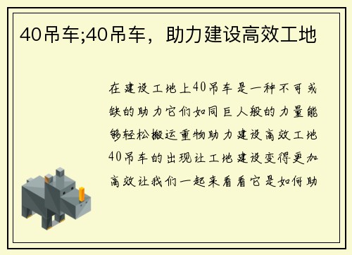 40吊车;40吊车,助力建设高效工地