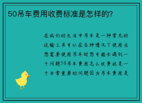 50吊车费用收费标准是怎样的?