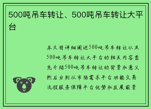 500吨吊车转让、500吨吊车转让大平台