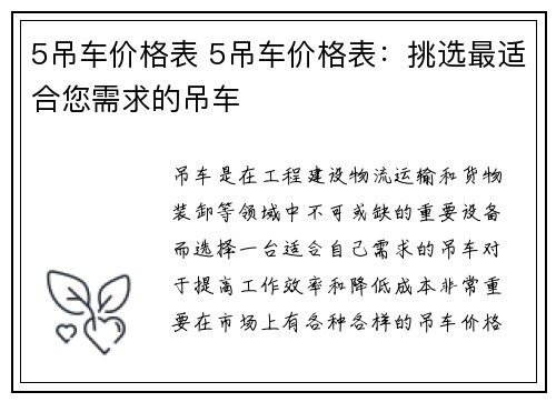 5吊车价格表 5吊车价格表:挑选最适合您需求的吊车