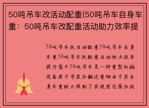 50吨吊车改活动配重(50吨吊车自身车重:50吨吊车改配重活动助力效率提升)