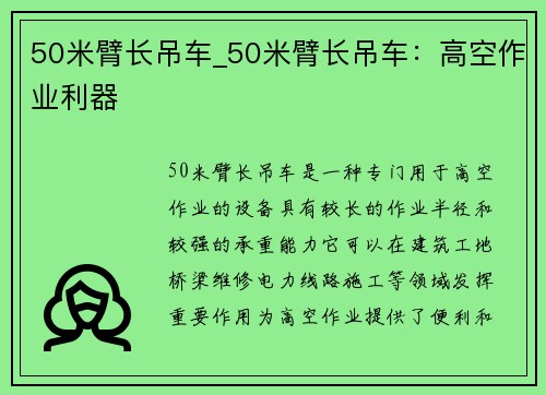 50米臂长吊车_50米臂长吊车:高空作业利器