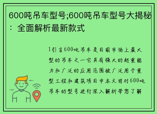 600吨吊车型号;600吨吊车型号大揭秘:全面解析最新款式