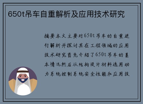650t吊车自重解析及应用技术研究