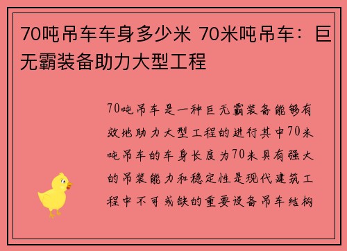 70吨吊车车身多少米 70米吨吊车:巨无霸装备助力大型工程