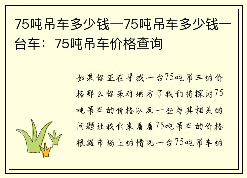 75吨吊车多少钱—75吨吊车多少钱一台车:75吨吊车价格查询