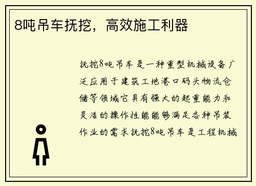 8吨吊车抚挖,高效施工利器