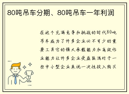 80吨吊车分期、80吨吊车一年利润