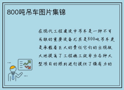 800吨吊车图片集锦