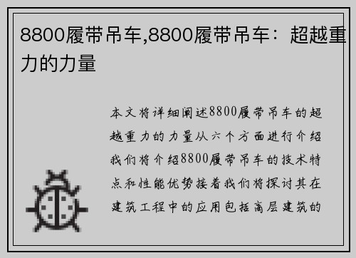 8800履带吊车,8800履带吊车:超越重力的力量