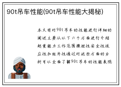 90t吊车性能(90t吊车性能大揭秘)