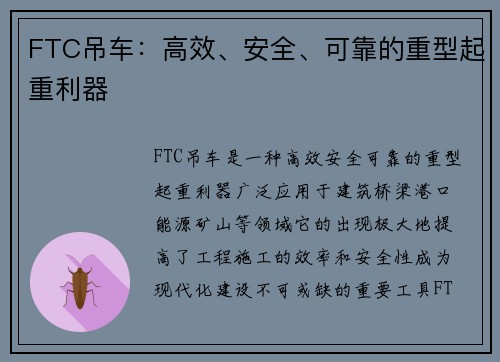 FTC吊车:高效、安全、可靠的重型起重利器