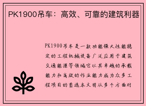 PK1900吊车:高效、可靠的建筑利器