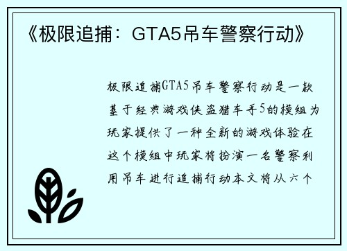 《极限追捕:GTA5吊车警察行动》