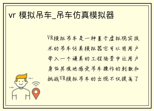 vr 模拟吊车_吊车仿真模拟器