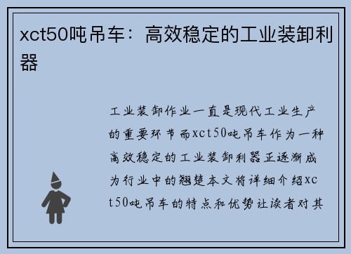 xct50吨吊车:高效稳定的工业装卸利器