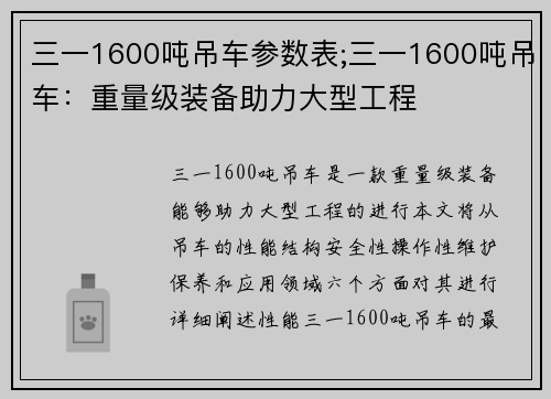 三一1600吨吊车参数表;三一1600吨吊车:重量级装备助力大型工程