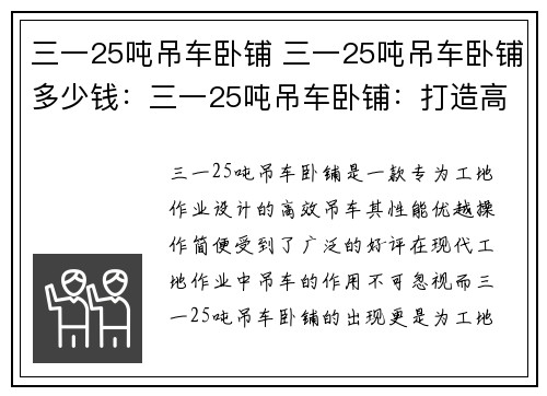 三一25吨吊车卧铺 三一25吨吊车卧铺多少钱:三一25吨吊车卧铺:打造高效作业新标杆